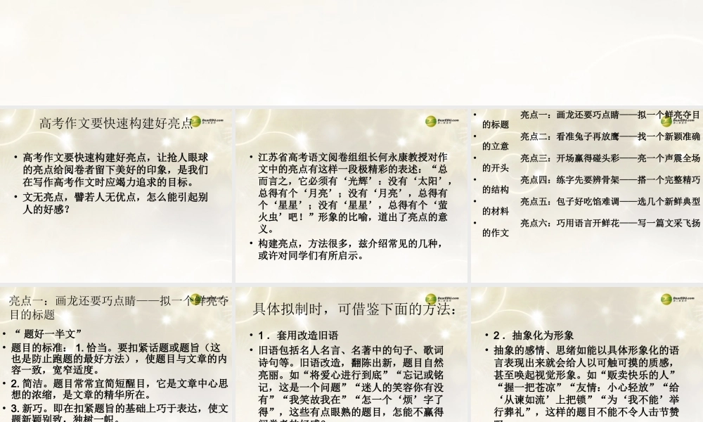 河南省安阳一中高考语文专题复习 作文亮点课件