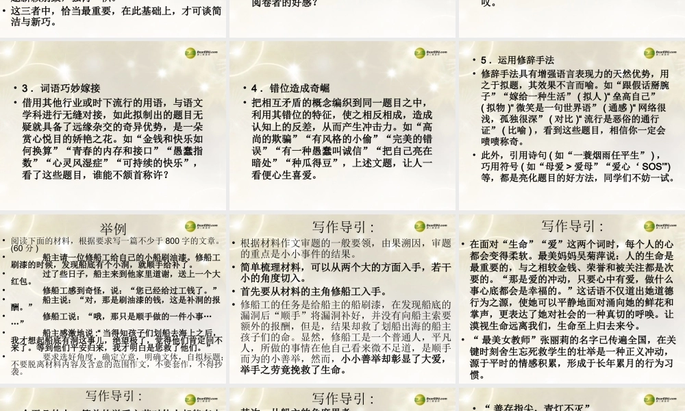 河南省安阳一中高考语文专题复习 作文亮点课件