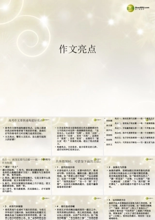 河南省安阳一中高考语文专题复习 作文亮点课件