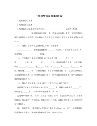 厂房租赁协议范本