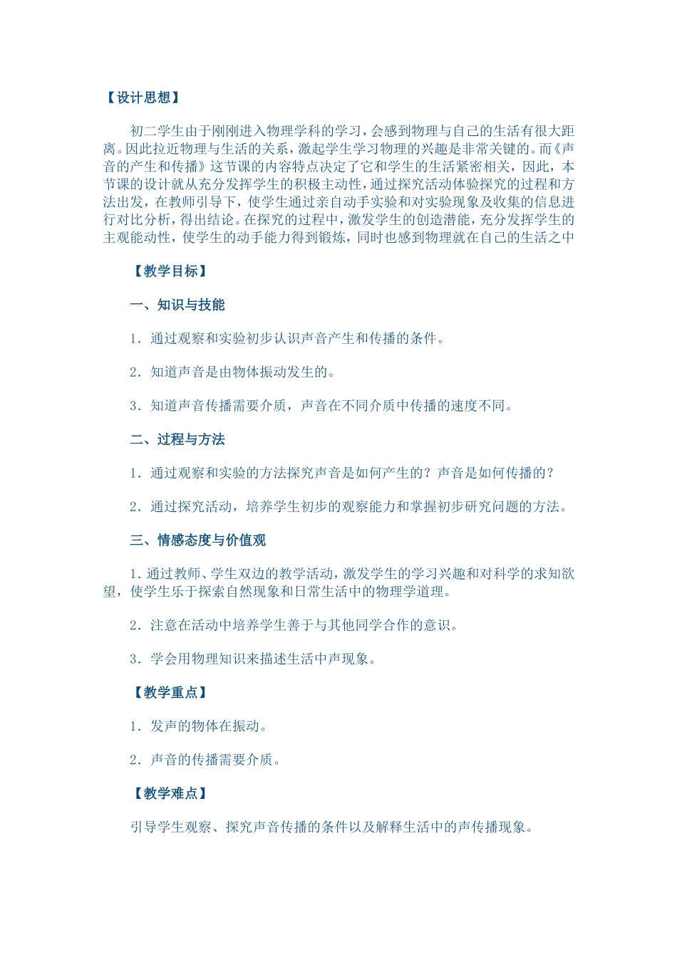 声音的产生和传播教学设计_第1页