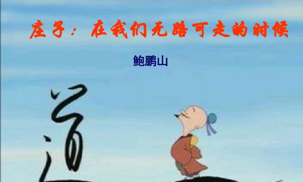 高三语文上册(庄子：当我们无路可走的时候)课件 人教版第五册 课件