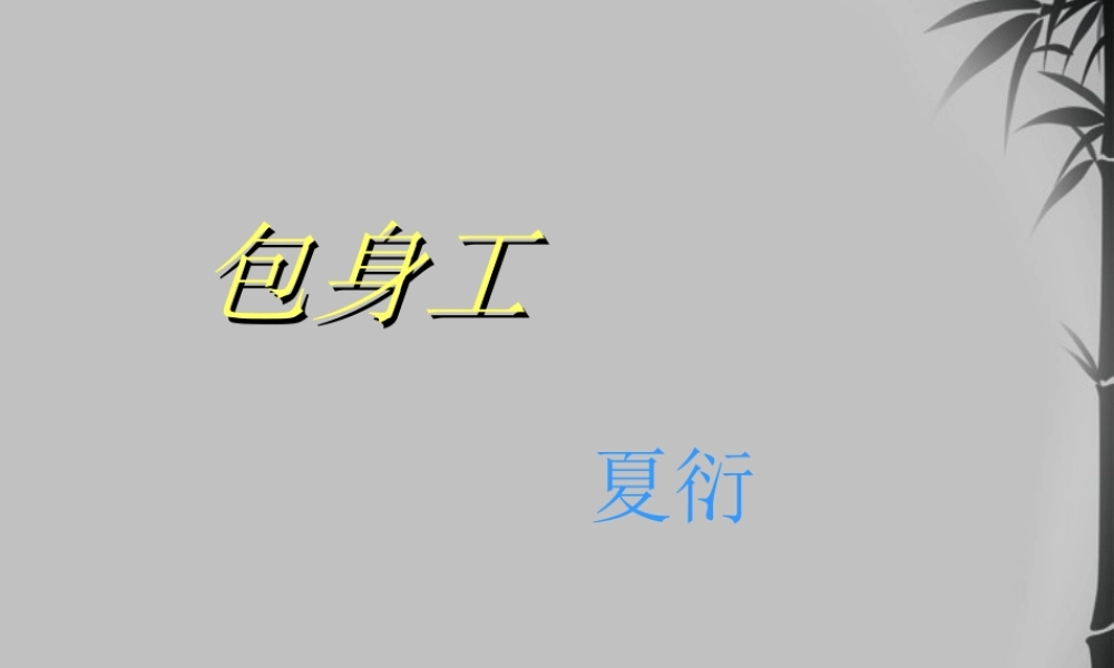 高中语文 (包身工)教学课件