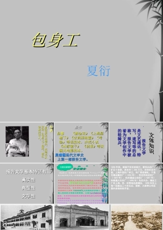 高中语文 (包身工)教学课件