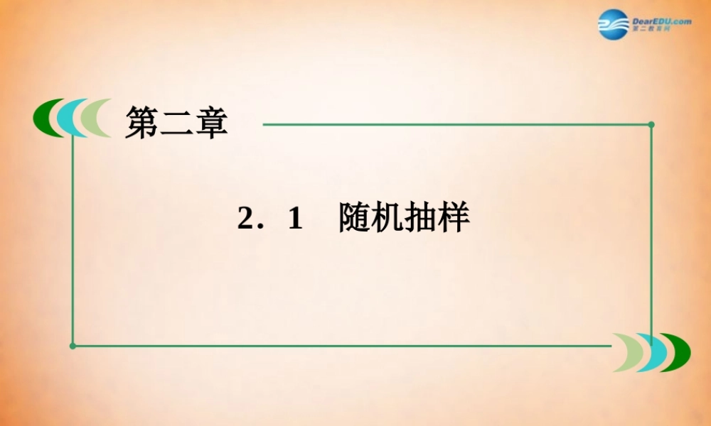 高中数学 211 简单随机抽样课件 新人教A版必修3 课件