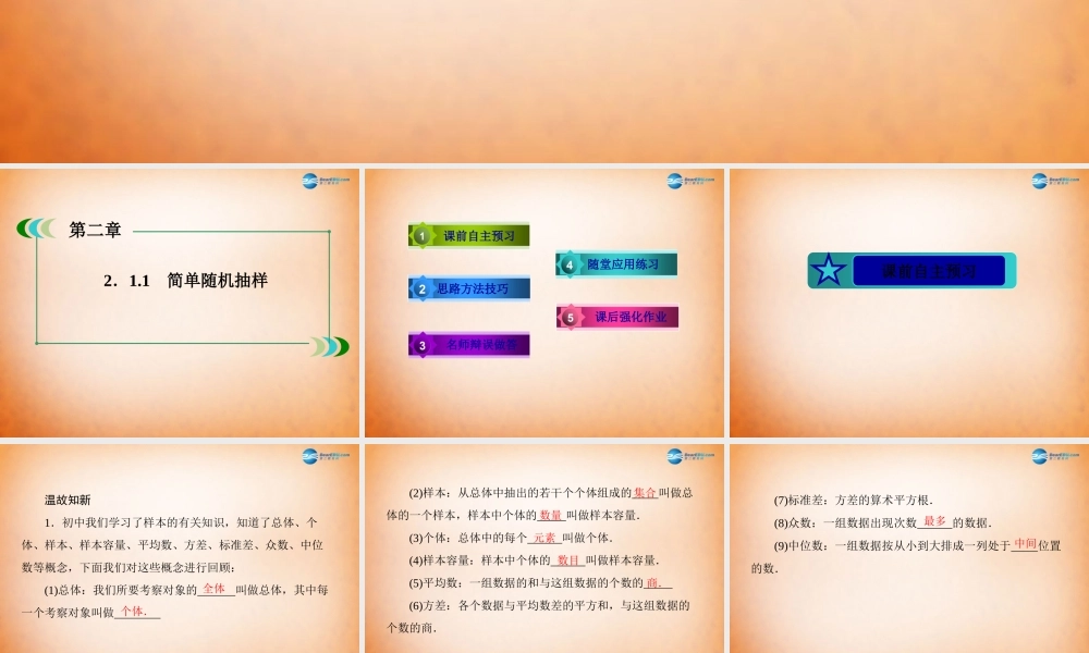 高中数学 211 简单随机抽样课件 新人教A版必修3 课件