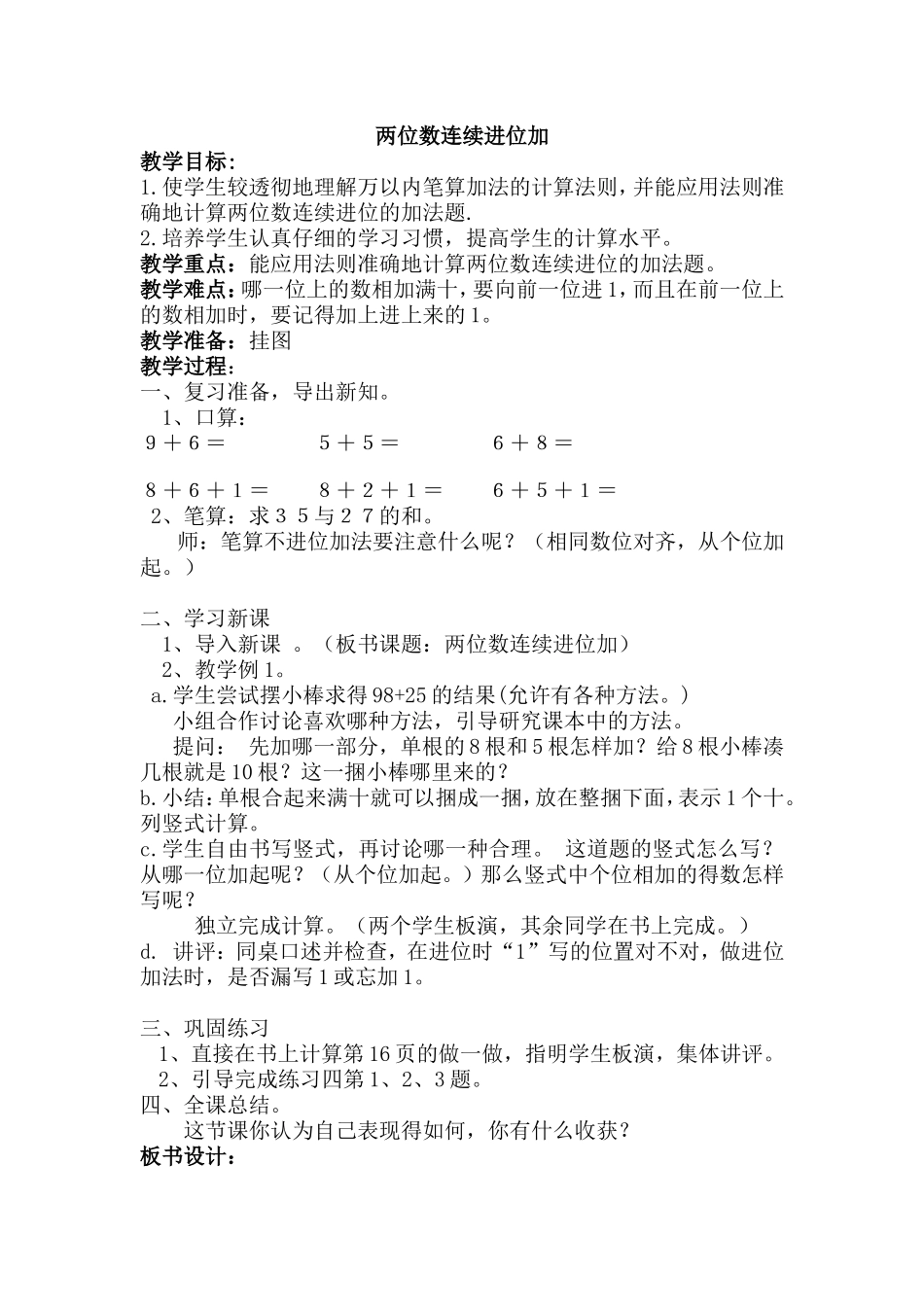 人教版三年级数学上《两位数连续进位加》教学设计MicrosoftWord文档_第1页