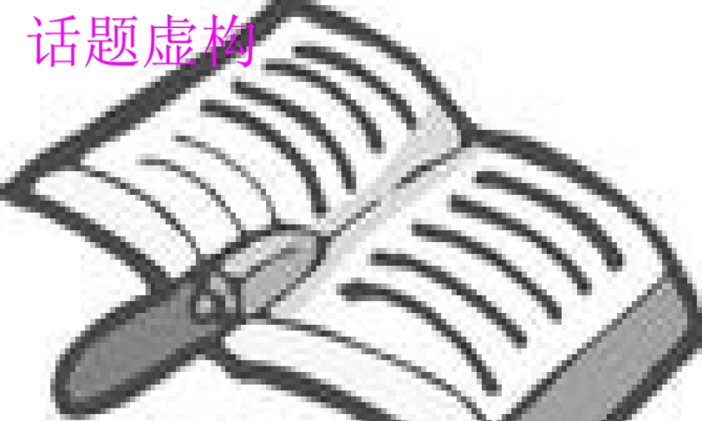 高中语文：(外国小说欣赏)之话题虚构 课件