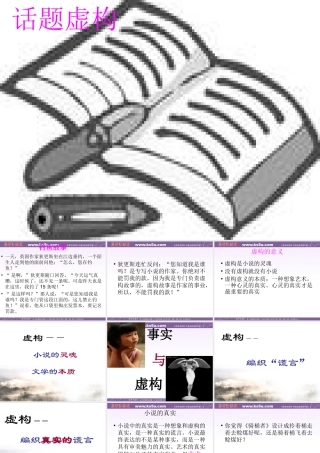 高中语文：(外国小说欣赏)之话题虚构 课件
