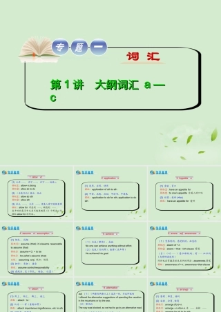 高考英语二轮复习 专题一词 第1讲大纲词汇 a — c(大纲版湖北专用) 课件