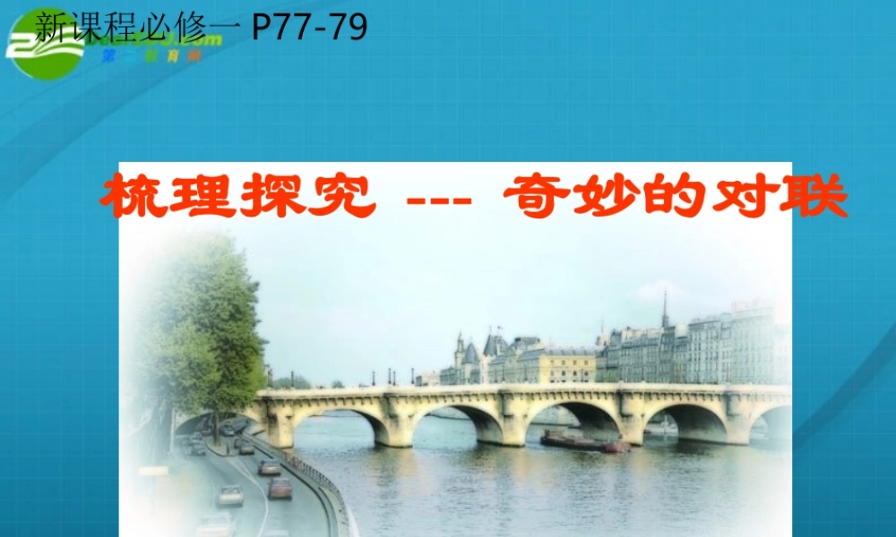 高中语文 梳理探究-奇妙的对联 人教版 课件