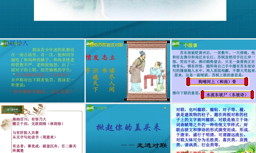 高中语文 梳理探究-奇妙的对联 人教版 课件