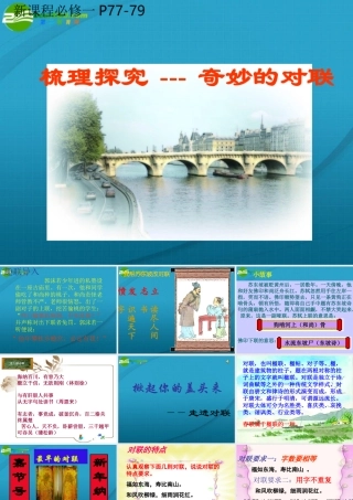 高中语文 梳理探究-奇妙的对联 人教版 课件
