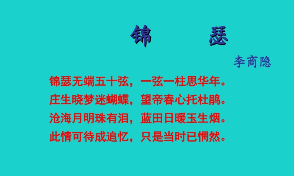 高中语文第7课锦瑟课件语文版必修2 课件