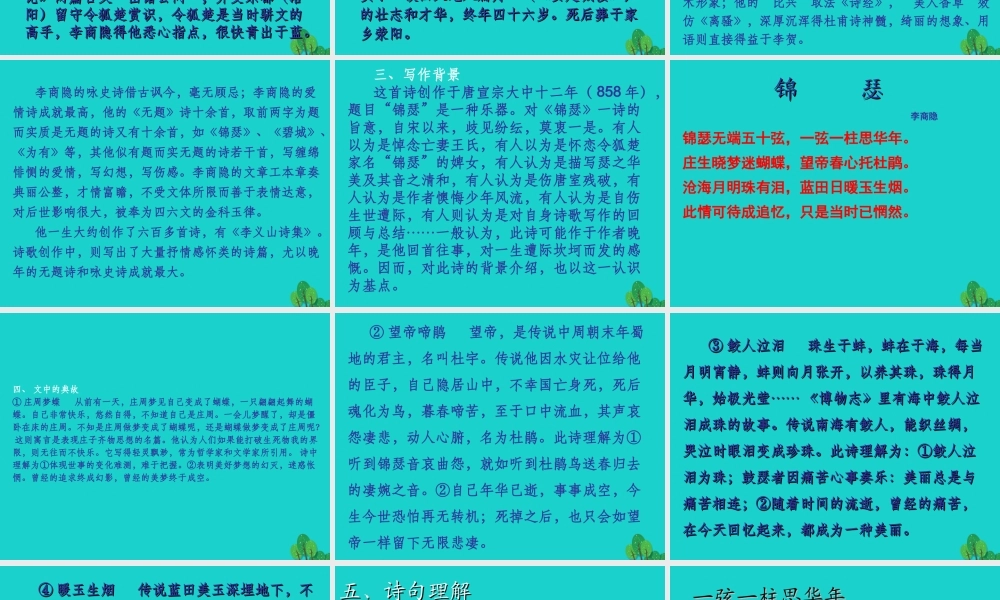 高中语文第7课锦瑟课件语文版必修2 课件