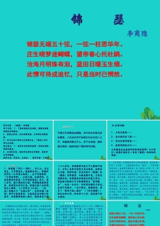 高中语文第7课锦瑟课件语文版必修2 课件