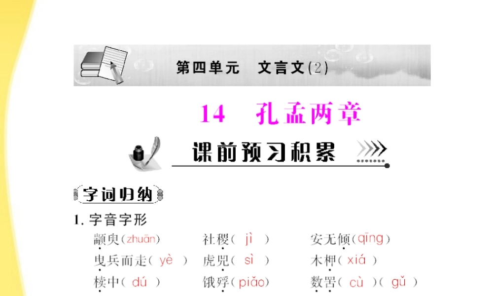 高中语文 第四单元第14课 孔孟两章配套课件 粤教版必修4 课件