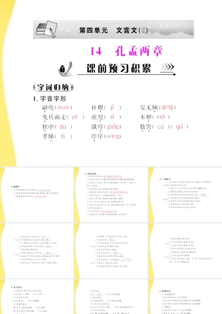 高中语文 第四单元第14课 孔孟两章配套课件 粤教版必修4 课件