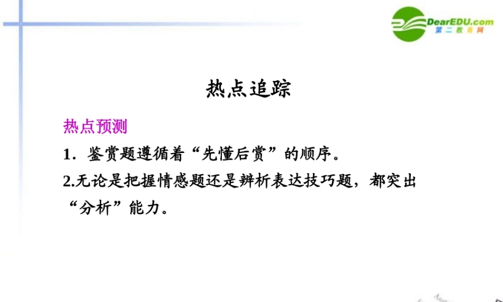 高考语文二轮复习 1第三章热点追踪配套课件