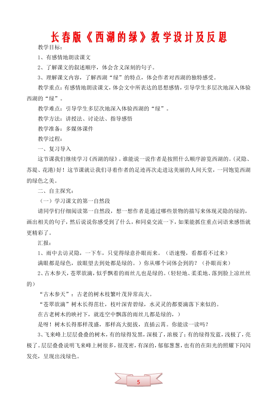 长春版《西湖的绿》教学设计及反思_第1页