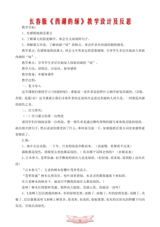 长春版《西湖的绿》教学设计及反思