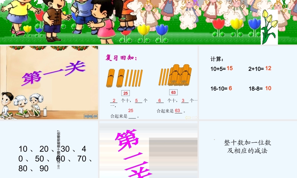 小学数学人教2011课标版一年级整十数减一位数及相应的减法