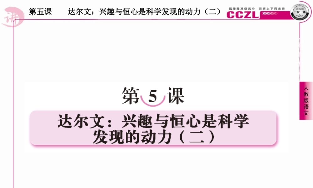 高中语文 第五课  达尔文：兴趣与恒心是科学发现的动力(二)课件 新人教版选修(中外传记作品选读) 课件