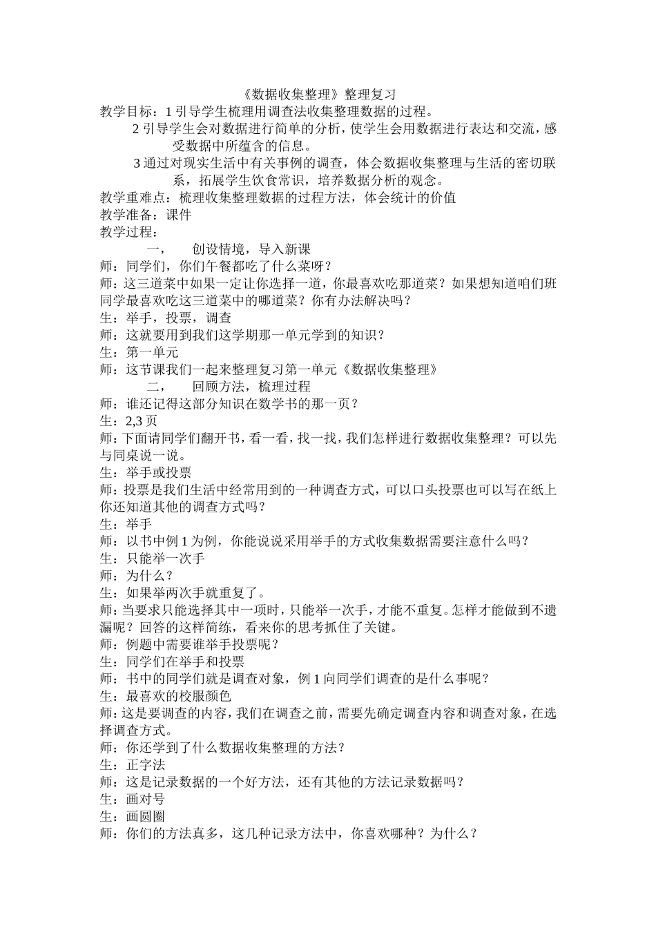 小学数学人教2011课标版二年级《数据收集整理》整理复习_第1页