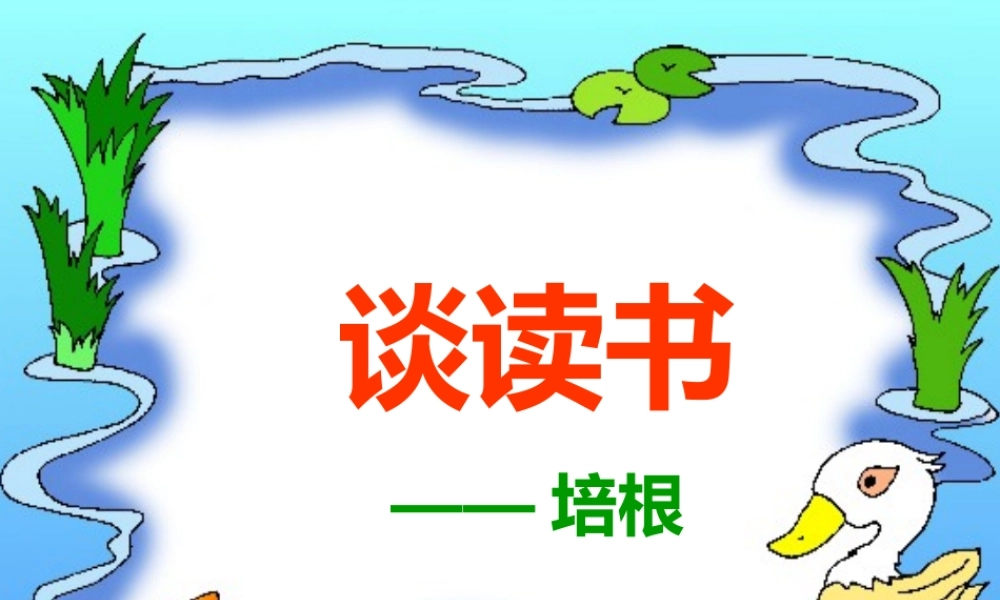 《谈读书-培根》