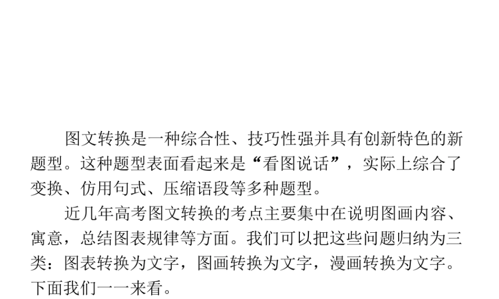 高考语文总复习 专题十四 图文转换2课件