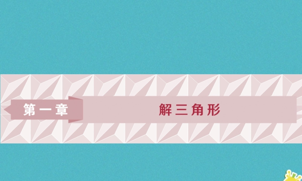 高中数学 第一章 解三角形 11 正弦定理和余弦定理 111 正弦定理课件 新人教A版必修5 课件