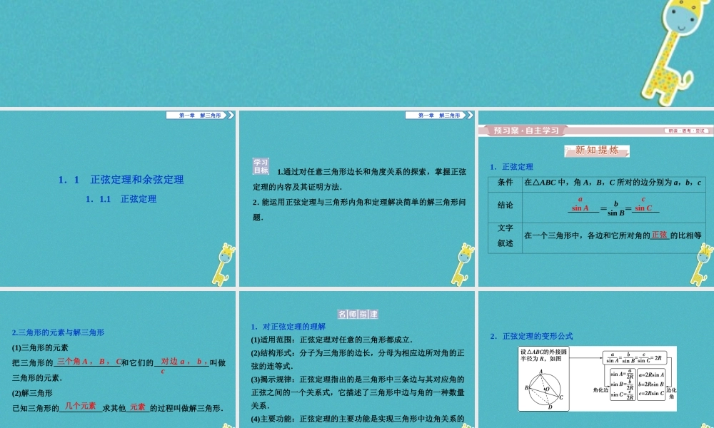 高中数学 第一章 解三角形 11 正弦定理和余弦定理 111 正弦定理课件 新人教A版必修5 课件