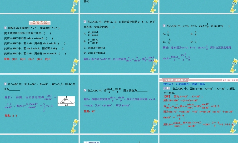 高中数学 第一章 解三角形 11 正弦定理和余弦定理 111 正弦定理课件 新人教A版必修5 课件