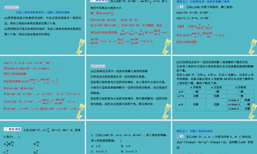 高中数学 第一章 解三角形 11 正弦定理和余弦定理 111 正弦定理课件 新人教A版必修5 课件