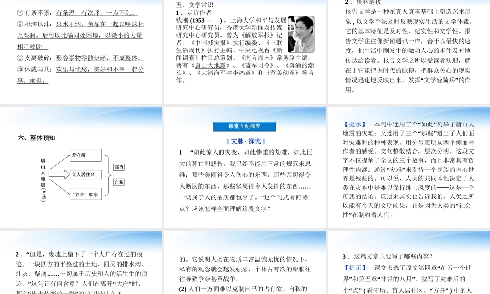 高中语文 第一单元第3课唐山大地震(节选)精品课件 语文版必修1 课件