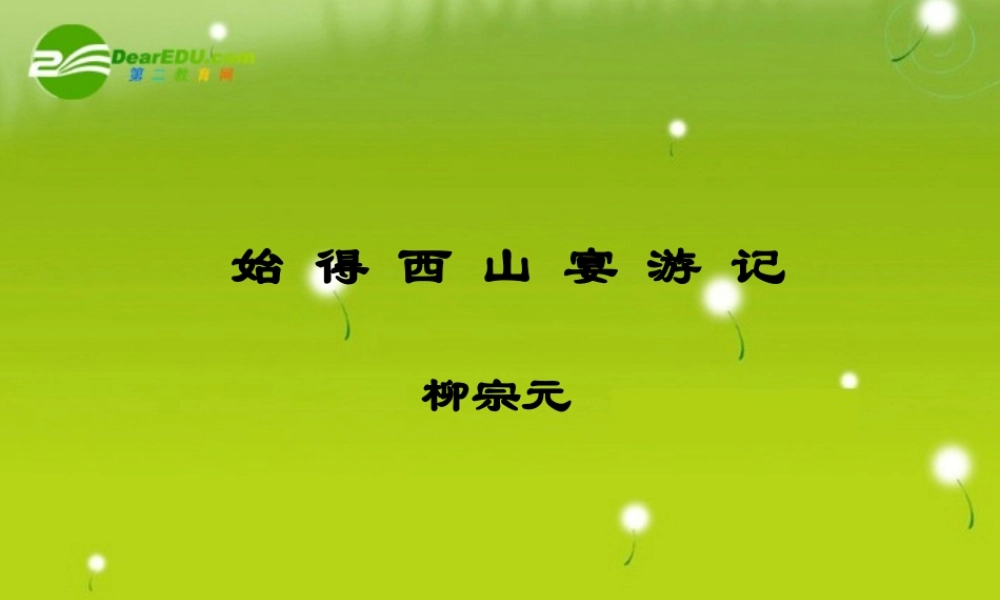 高中语文 第四专题之(始得西山宴游记)课件 苏教版必修1 课件