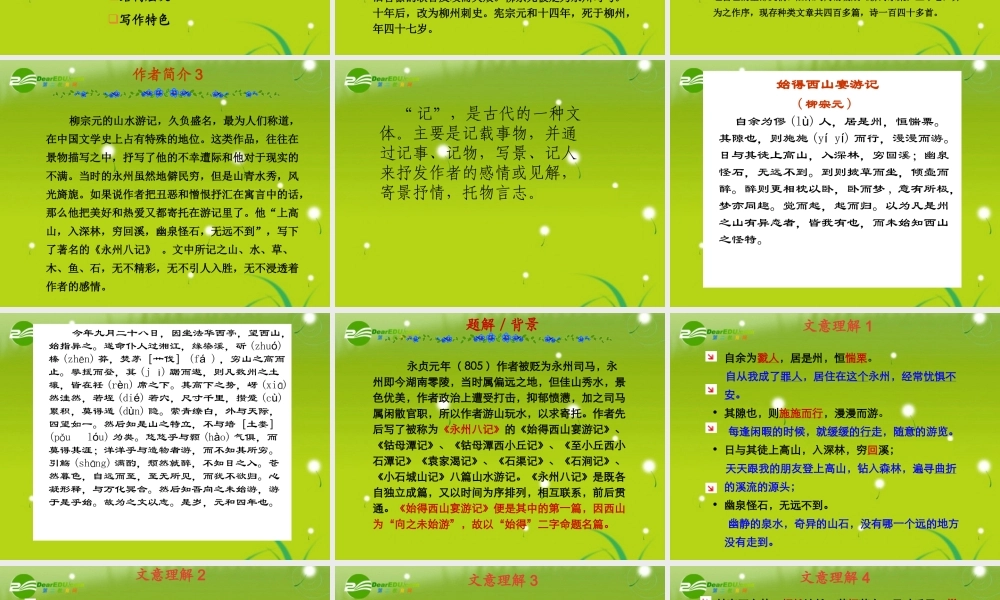 高中语文 第四专题之(始得西山宴游记)课件 苏教版必修1 课件