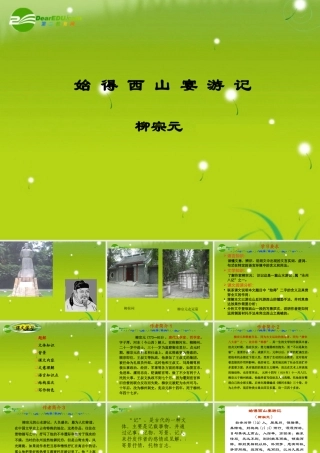 高中语文 第四专题之(始得西山宴游记)课件 苏教版必修1 课件