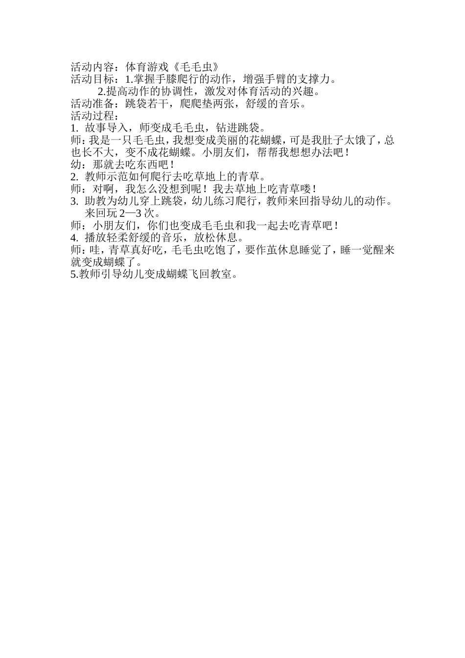 小班体育游戏《毛毛虫》_第1页