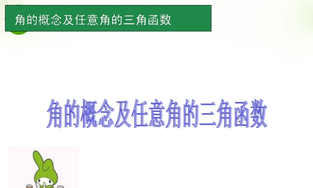 高考数学一轮单元复习 第16讲 角的概念及任意角的三角函数课件