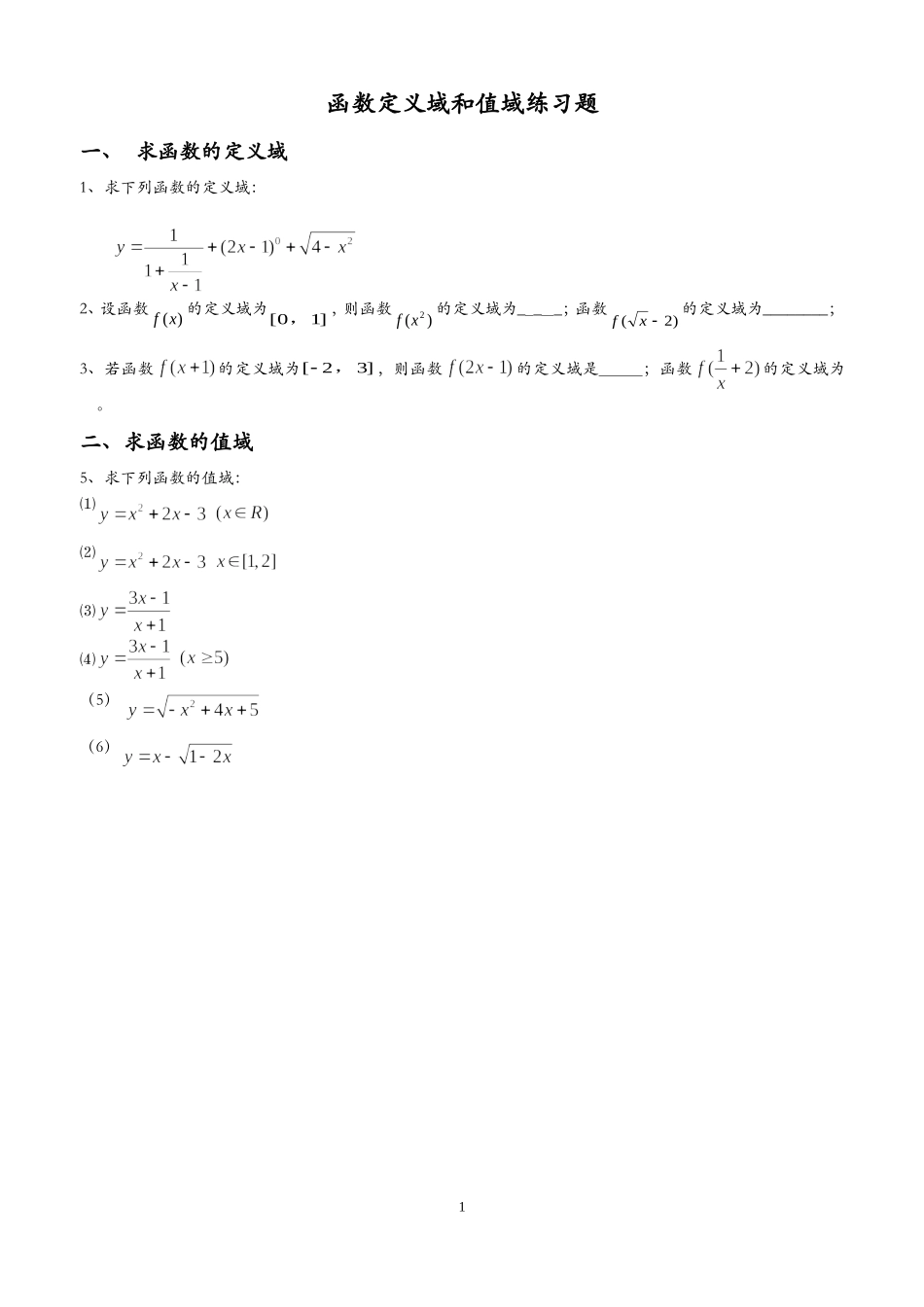 函数定义域、值域经典习题及答案_第1页