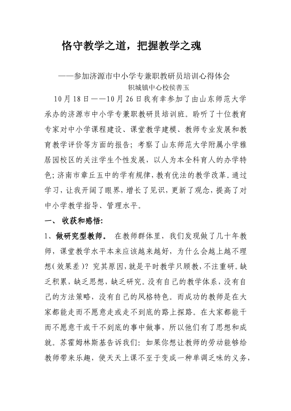 轵城侯善玉恪守教学之道把握教学之魂_第1页