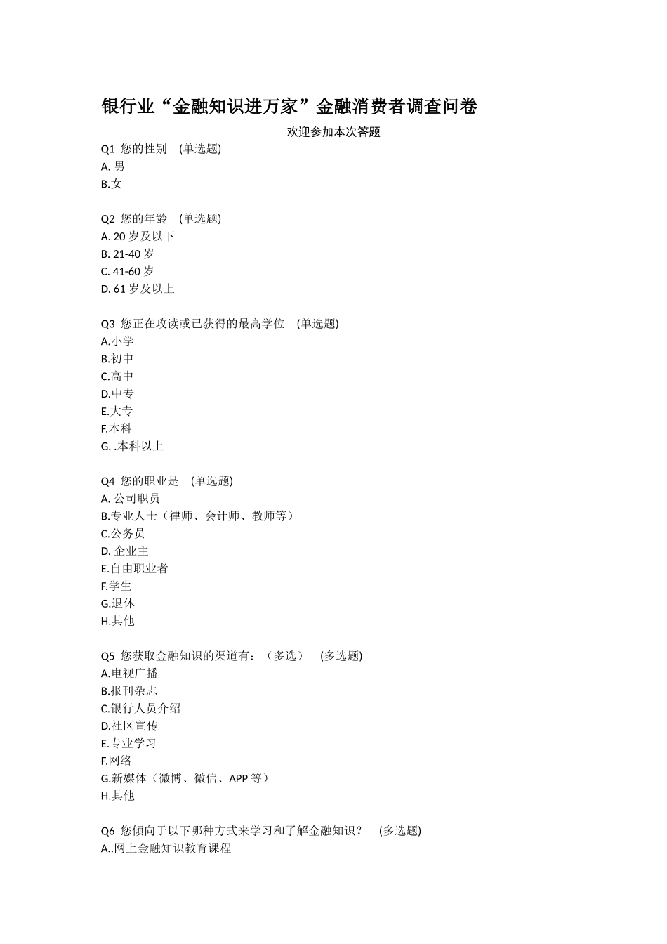 银行业“金融知识进万家”金融消费者调查问卷_第1页