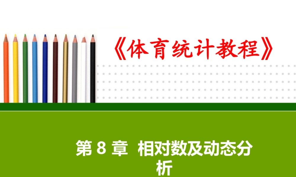 第8章-相对数及动态分析