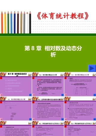 第8章-相对数及动态分析
