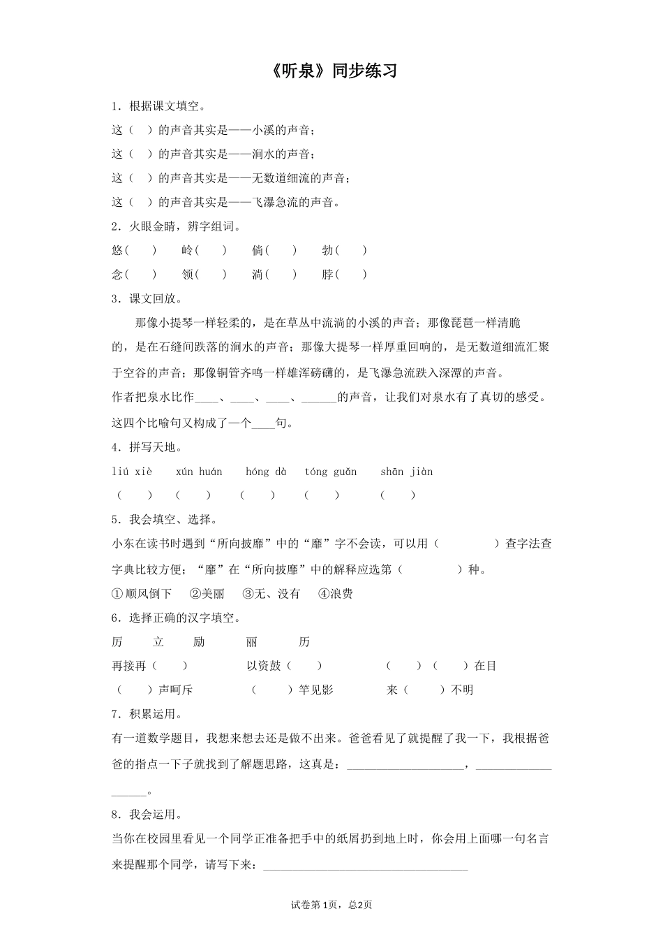 《听泉》同步练习_第1页