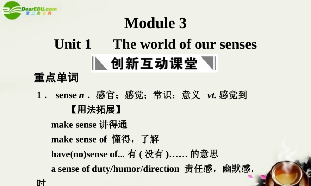 高考英语一轮复习 Module 3 Unit 1 The world of our senses课件 译林牛津版 课件