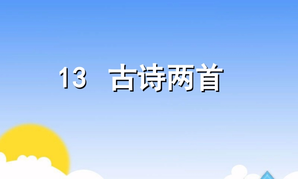 13、-古诗两首-502118