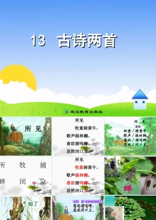 13、-古诗两首-502118