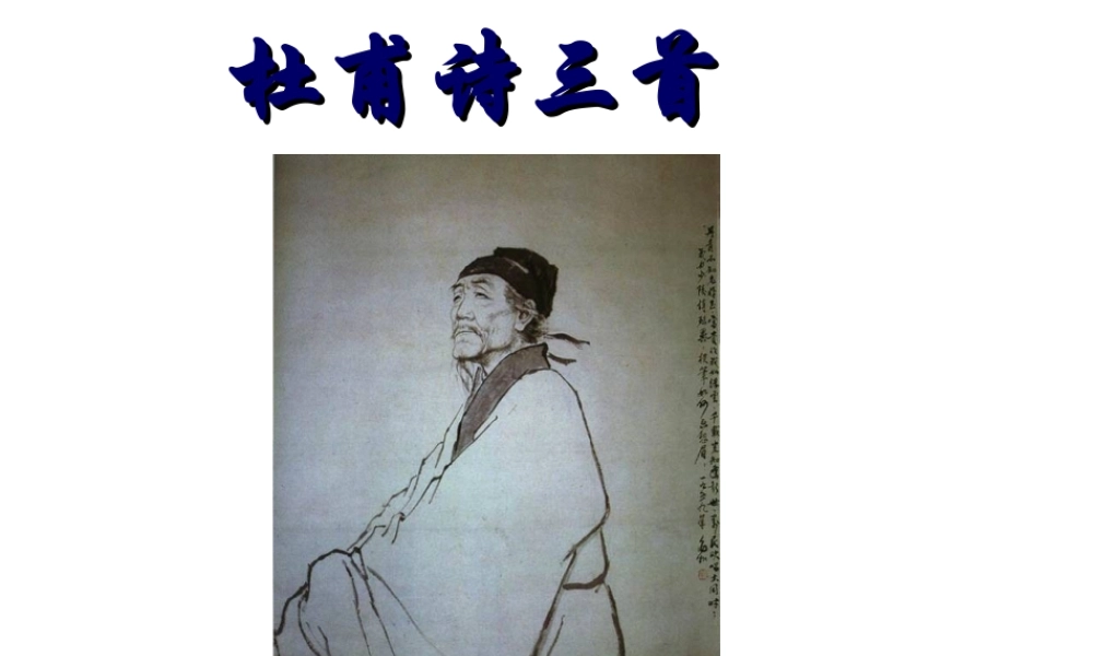 《杜甫诗三首》ppt教学课件彭金莲